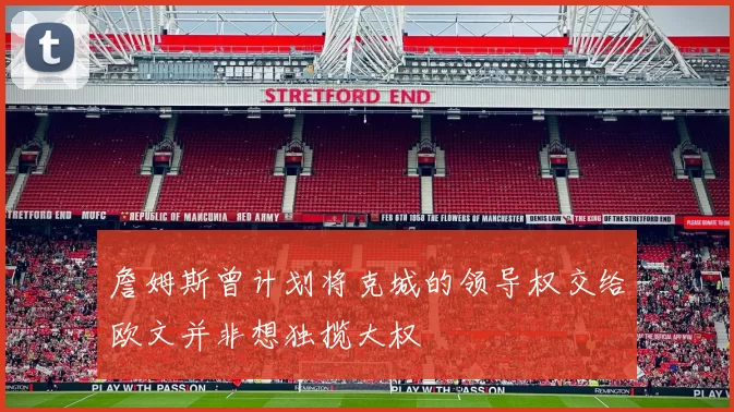 詹姆斯曾计划将克城的领导权交给欧文并非想独揽大权